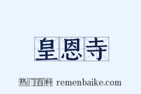 皇恩寺是什么意思的图片